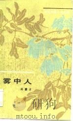 雾中人（1983 PDF版）