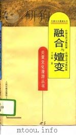 融合与嬗变  中国古代少数民族（1995 PDF版）