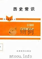 历史常识（1986 PDF版）