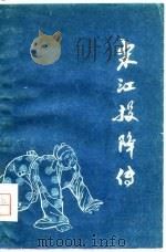 宋江投降传（1976 PDF版）
