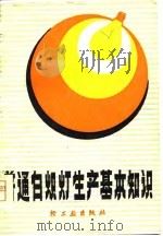 普通白炽灯生产基本知识 1979 PDF电子版封面 15042·1491 《普通白炽灯生产基本知识》编写组编著