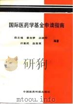 国际医药学基金申请指南（1991 PDF版）