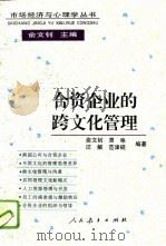 合资企业的跨文化管理（1996 PDF版）