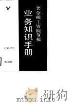 奖金税工资调节税业务知识手册（1990 PDF版）