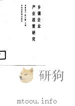 乡镇企业产业政策研究（1989 PDF版）