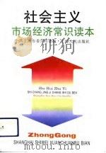 社会主义市场经济常识读本（1994 PDF版）