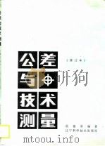 公差与技术测量（1983 PDF版）