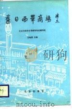 旧日西单商场（1988 PDF版）