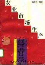 农业市场生产经营学（1995 PDF版）