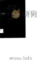 吉林省建筑工程概算定额  抗震加固工程预算定额  试行本  吉林省估价表（1987 PDF版）