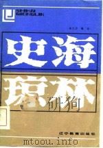史海琼林 1986 PDF电子版封面 11371·1 田久川,高宇著