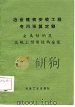 冶金建筑安装工程专用预算定额-金属结构及混凝土预制结构安装（1981 PDF版）