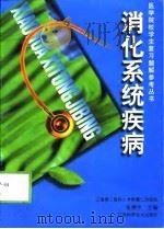 消化系统疾病（1999 PDF版）