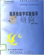 临床检验学实验指导（1998 PDF版）