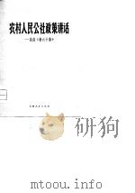 农村人民公社政策讲话  谈谈《新十六条》（1979 PDF版）