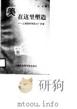 美在这里塑造  上海塑料制品三厂史话（1990 PDF版）