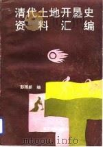 清代土地开垦史资料汇编（1992 PDF版）
