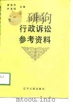 行政诉讼参考资料（1989 PDF版）