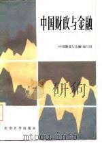 中国财政与金融（1985 PDF版）
