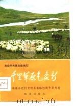千里草原气象新  泽库县进行党的基本路线教育的经验（1976 PDF版）