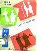 相声集（1987年12月第1版 PDF版）