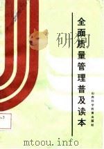 全面质量管理普及读本（1986 PDF版）