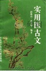 实用医古文（1993 PDF版）