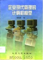 企业现代管理的计算机模型（1998 PDF版）