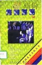 传销谋略  下（1996 PDF版）