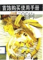 首饰购买、使用手册（1992 PDF版）