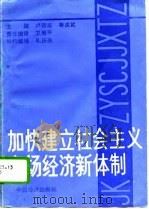 加快建立社会主义市场经济新体制  学习《中共中央关于建立社会主义市场经济体制若干问题的决定》讲话（1993 PDF版）