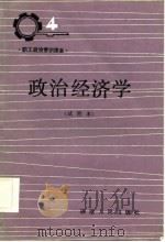 政治经济学 1986 PDF电子版封面 中共福建省委宣传部等编写