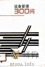 设备管理300问 1990 PDF电子版封面 7533702689 秦广洪著