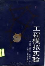 工程模拟实验（1989 PDF版）