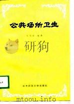公共场所卫生（1989 PDF版）