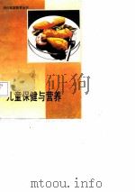 儿童保健与营养（1988 PDF版）