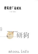 建筑业厂站成本（1980 PDF版）