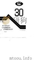 云南财政三十年（1990 PDF版）