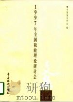 1997年全国税收理论研讨会文集（1998 PDF版）