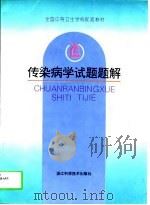 传染病学试题题解（1997 PDF版）