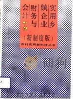 实用乡镇企业财务与会计  新制度版（1993 PDF版）