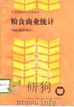 粮食商业统计  商品流转部分（1988 PDF版）