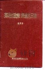 英明的政策 辉煌的历程 中国共产党的民族政策与东北朝鲜族人民革命斗争 1997 PDF电子版封面 7538907505 崔厚泽著
