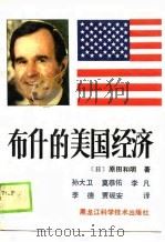 布什的美国经济（1989 PDF版）