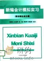 新编会计模拟实习  股份制企业分册（1998 PDF版）