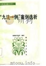 “九法一例”案例选析（1986 PDF版）