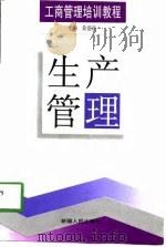 生产管理（1998 PDF版）