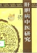 肝胆病中医研究（1993 PDF版）