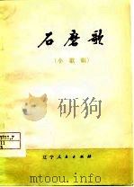 石磨歌  小歌剧（1977 PDF版）