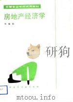房地产经济学（1992 PDF版）